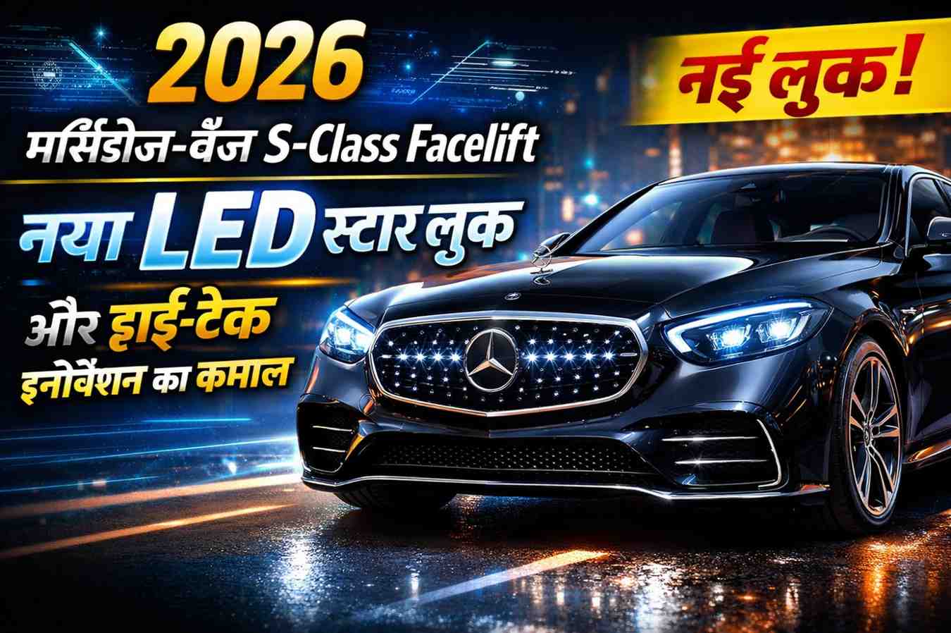 2026 मर्सिडीज़-बेंज S-Class Facelift