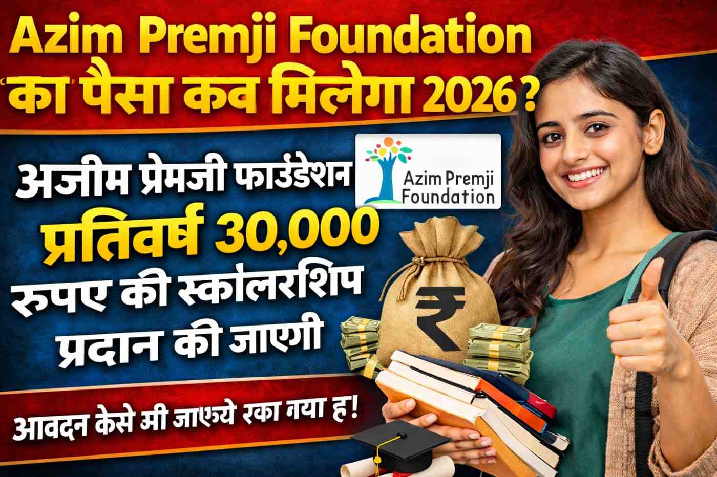 Azim Premji Foundation ka paisa kab milega 2026