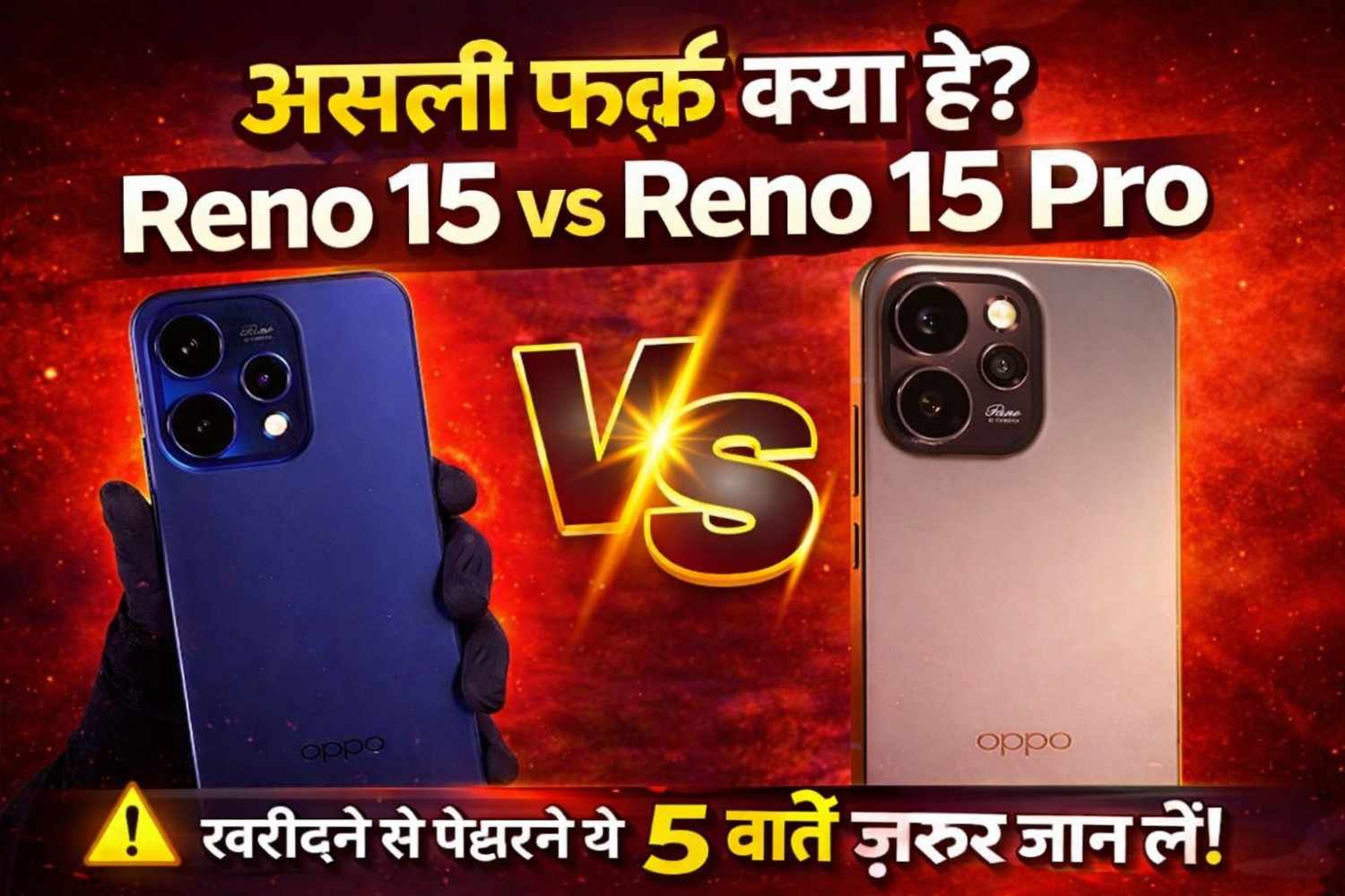 OPPO Reno 15 vs Reno 15 Pro