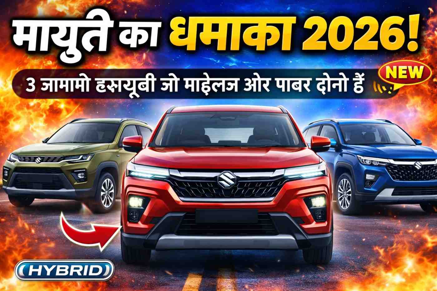 मारुति का धमाका 2026