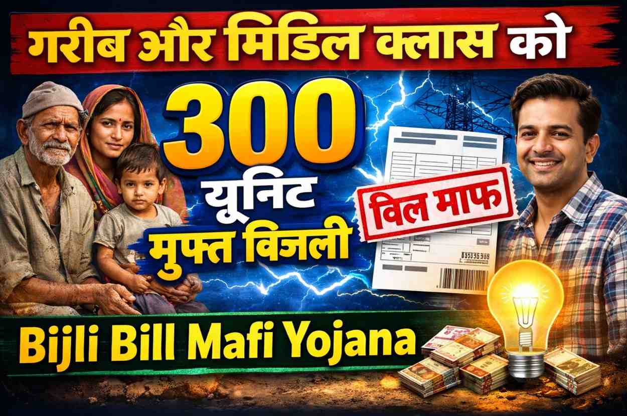 Bijli Bill Mafi Yojana
