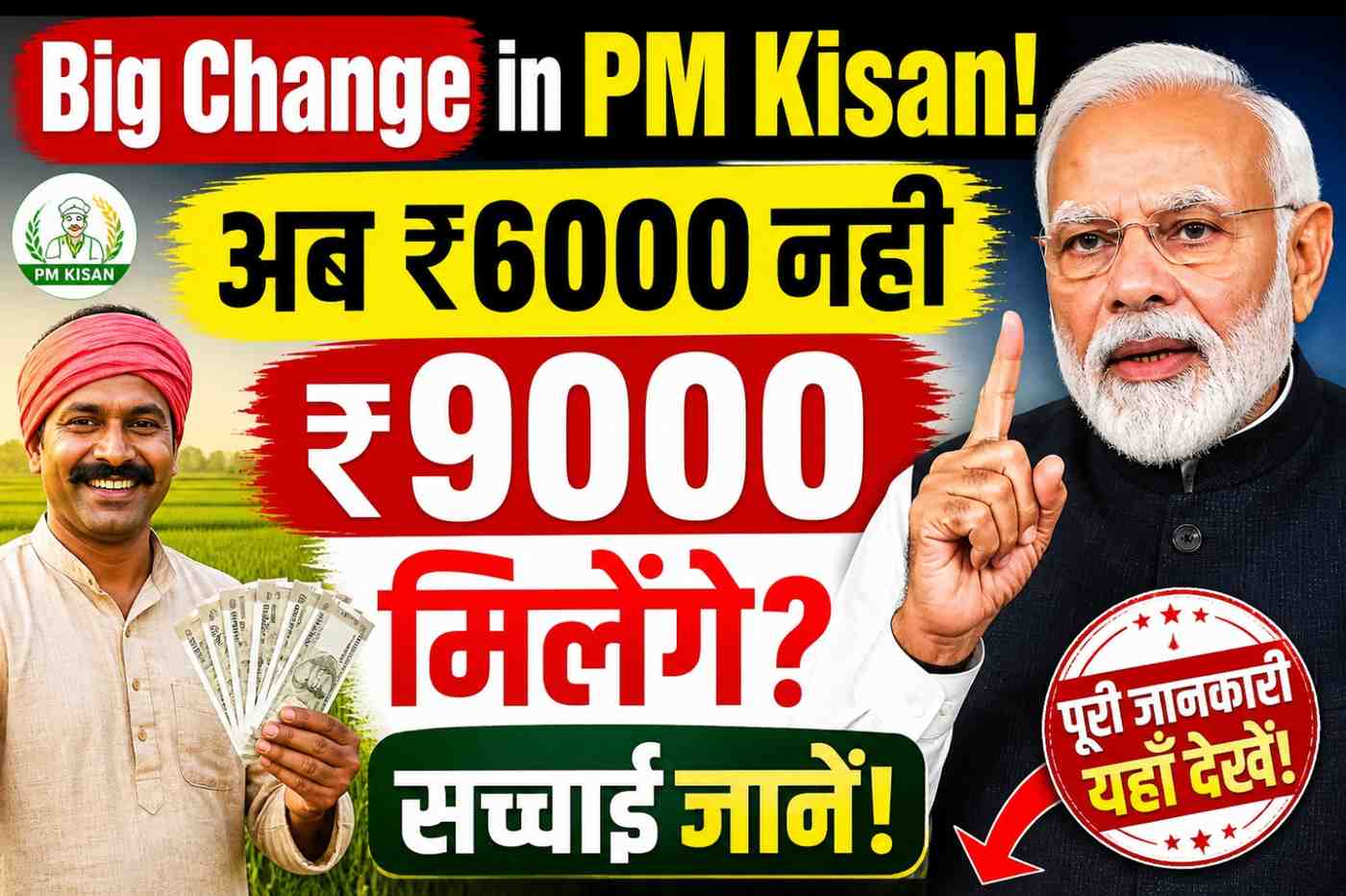 Big change in PM Kisan
